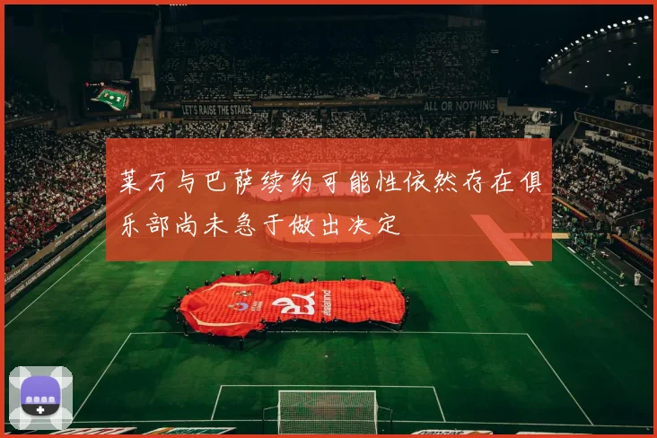 莱万与巴萨续约可能性依然存在俱乐部尚未急于做出决定