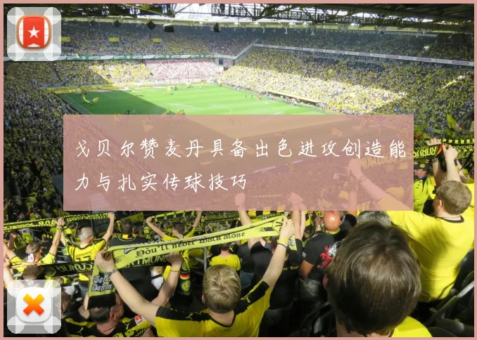 戈贝尔赞麦丹具备出色进攻创造能力与扎实传球技巧