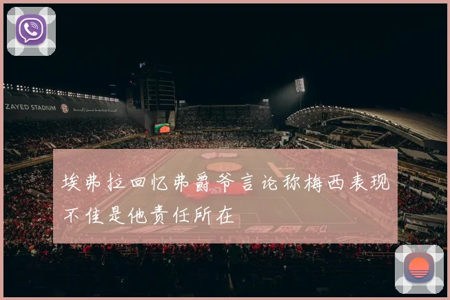 埃弗拉回忆弗爵爷言论称梅西表现不佳是他责任所在