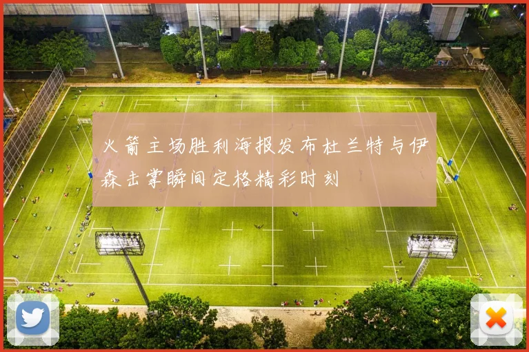 火箭主场胜利海报发布杜兰特与伊森击掌瞬间定格精彩时刻