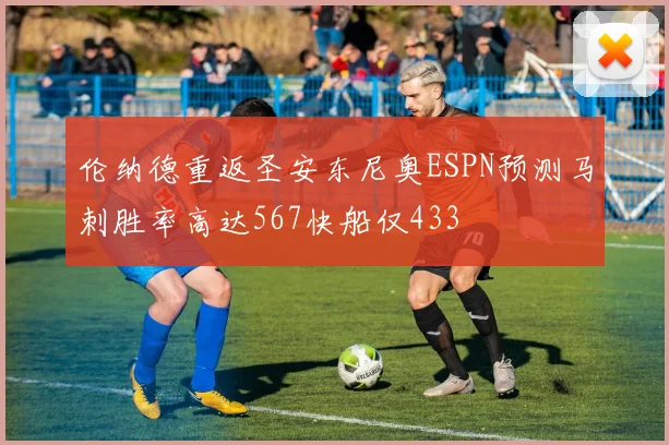 伦纳德重返圣安东尼奥ESPN预测马刺胜率高达567快船仅433